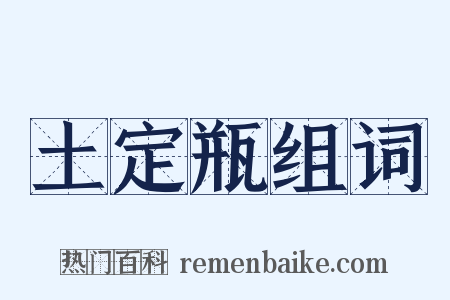 土定瓶组词是什么意思的图片